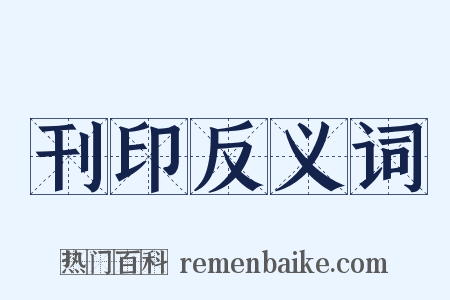 刊印反义词是什么意思的图片